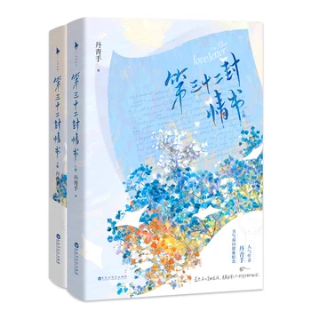 2 Книги / набор 32-й Loveletter Оригинальный роман Дан Цин Шоу, Молодежный роман о сладкой тайной любви, любовный роман